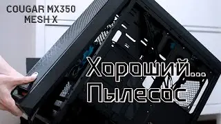 Cougar mx350 mesh-X. Мини обзор корпуса для ПК.
