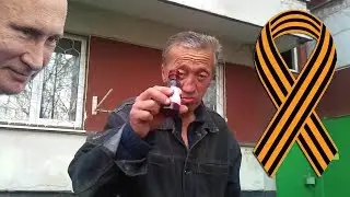 В патриотическом угаре на 9 мая
