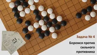 Сто задач Го на стратегическое мышление. Задача 4 "Не пытайся разрезать бамбук"