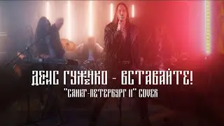 Денис Гуженко - Вставайте! (