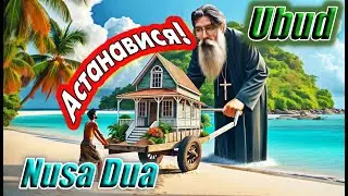 Почему я переехал в Нуса Дуа с Убуда