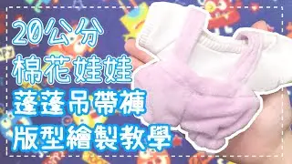 娃衣進階技巧｜吊帶蓬蓬褲版型設計全流程
