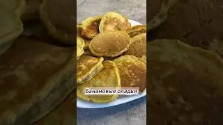 Банановые оладьи 