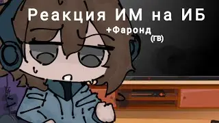 Реакция •ИМ• +Фаронд на Лололошку|ИБ|