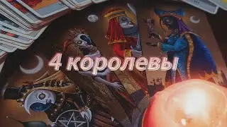 4 КОРОЛЕВЫ: КАК НАЧНЁТСЯ 2024 ГОД❣️