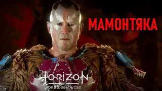 Мамонтяка в Horizon Forbidden West #18