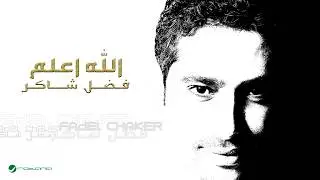Fadl Shaker ... Allah Aalam | فضل شاكر ... الله اعلم