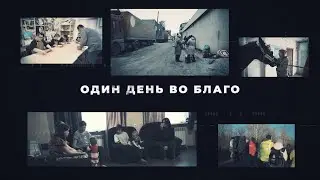 Киноальманах «Один день во благо»