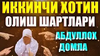 АБДУЛЛОХ ДОМЛА Иккинчи Хотин Олиш Шартлари Abdulloh Domla Yangi Maruzalari