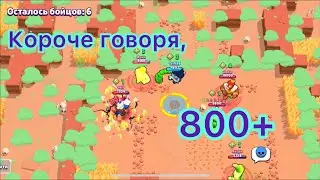 Короче говоря, 800+