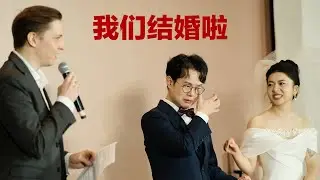 我们结婚啦！迎接家庭新成员！