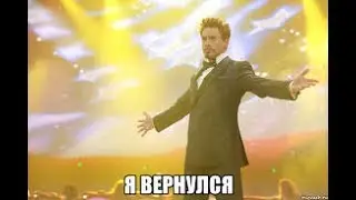 Я вернулся!