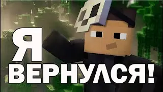 Я ВЕРНУЛСЯ! и стал лучше!