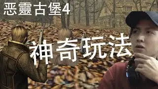 Resident Evil 4 【恶靈古堡4】+Trainer 你不知道的秘密玩法！！#Maxchan