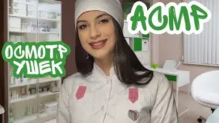 АСМР ОСМОТР УШЕК У ЛОРА 👂 РОЛЕВАЯ ИГРА| ВРАЧ| ДОКТОР| ASMR roleplay| GLOVES| DOCTOR| goosebumps