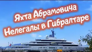 Яхта Абрамовича ECLIPSE. Нелегалы в Гибралтаре.