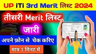 यूपी iTi की तीसरी मेरिट लिस्ट आ गई| up iti third merit list 2024 | iti merit list kaise check karen