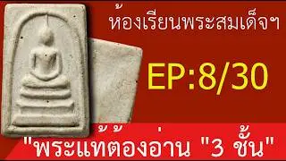 อย่าเพิ่งตัดสินพระสมเด็จ! ถ้ายังไม่ได้ดูครบ 
