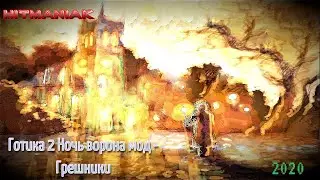 Готика 2: Ночь Ворона мод: Грешники. Работа на паладинов и заключенных, воровство и покер.