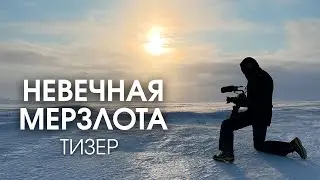 Невечная мерзлота. Тизер нового фильма студии Лавр.