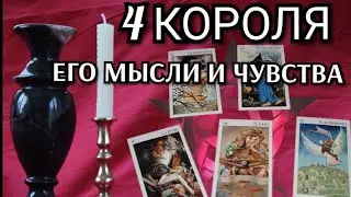 4 Короля. Его мысли и чувства💘 #iskratarot #искратаро #4короля
