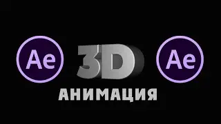 3D анимация текста в After Effects. БЕЗ плагинов.