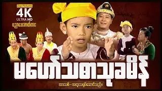 မဟော်သဓာသုခမိန် (ပညာပေးဇာတ်ကား) ၊ Zappictures ၊ MyanmarNewMovie ၊ 4KUltraHD ၊
