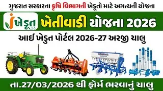 આઈ ખેડુત પોર્ટલ 2026 ઓનલાઈન અરજી ચાલુ || Ikhedut portal 2026 || Ikhedut subsidy yojana 2026 