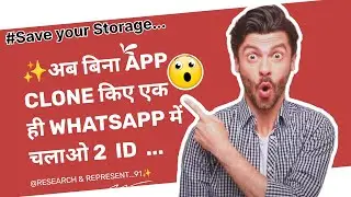 ✨😲एक whatsapp में अब दो Account चलाओ। #whatsappsettings | दो नंबर एकb #whatsapp #tech #फोनसेटिंग