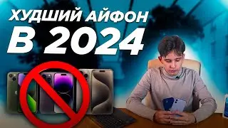 Не покупай эти iPhone в 2024 году!