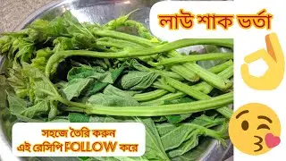 Lau Shak Recipe।।লাউ শাক ভর্তা। lau shak recipe in Bengali।। Mk kitchen।