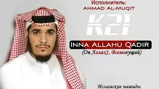 Нашид - Inna Allahu Qadir (Он Аллах, Всемогущий) | By Ahmad Al-Muqit | K21