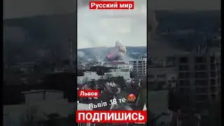Боевые столкновения во Львове. Ракетный удар по г. Львов. 