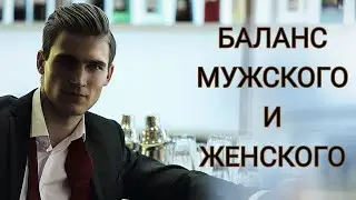 Природа МУЖСКОГО и ЖЕНСКОГО начала