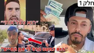 מאור גמליאל - כל האמת - הסיפור המלא - חלק 1