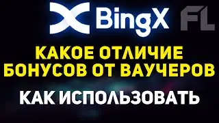 BINGX EXCHANGE - HOW TO GET A BONUS AND VOUCHER | HOW TO USE | REVIEW