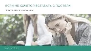 Если не хочется вставать с постели
