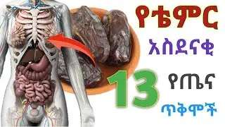የቴምር 13 አስደናቂ የጤና ጥቅሞች 🔥 ግን ከልኩ አትለፉ 🔥