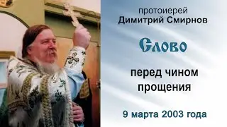Слово перед чином прощения (2003.03.09). Протоиерей Димитрий Смирнов