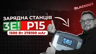 ЗАРЯДНА СТАНЦІЯ ⚡️ 1500 Вт | 278100 мАг — 3E P15