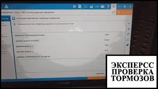 Проверка тормозов
