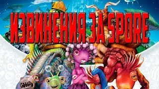 Извинения за Spore - Крашнулся Простите !