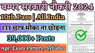 10th Pass बम्पर सरकारी नौकरी 2024, 39000+ Posts, SSC GD Recruitment 2024, SSC GD New Vacancy 2024