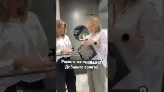 Добавьте золото! Риэлтор и дизайнер о трендах в ремонте.
