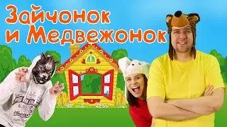 ЗАЙЧОНОК И МЕДВЕЖОНОК | Детские песни | Папа Павел и Маняша