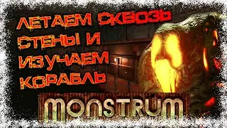Летаем сквозь стены в МОНСТРУМ и изучаем корабль