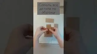 Шаркунок из картона.