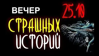 ВЕЧЕР СТРАШНЫХ ИСТОРИЙ НА АСТРО-ТВ 25.10 👻👀