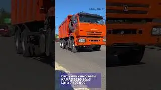 Отгрузили самосвалы КАМАЗ-6520 Цена 7 400 000 