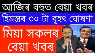 Breaking News // Mukhesh Ambani Big News // Again Lockdown In Assam //Today Important News